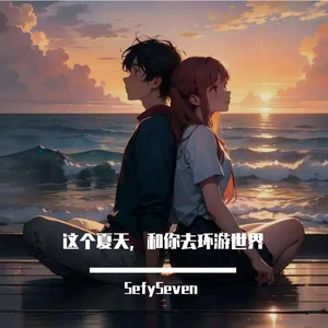 这个夏天，和你去环游世界