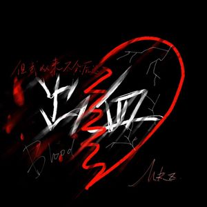 出血Blood