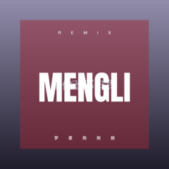 梦里抱抱娘 (DJ版)