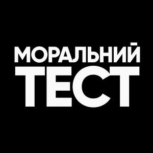 Моральний Тест