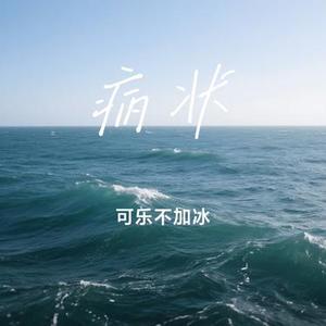 病状 (Cover 刘沐飞)
