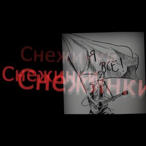 Снежинки (Кальянная Версия)