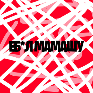 Ебал мамашу