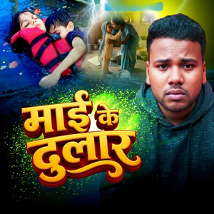 Mai Ke Dular (Mother Days Special)