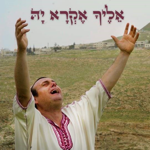 אליך אקרא יה