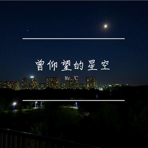 曾（和你）仰望的星空 2024.7.31