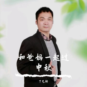 和爸妈一起过中秋 伴奏