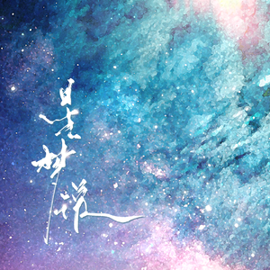 《星梦说》-邓宥希2022庆生曲