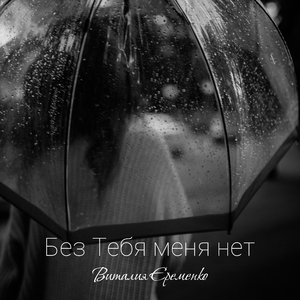 Без Тебя меня нет