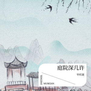 庭院深几许 伴奏