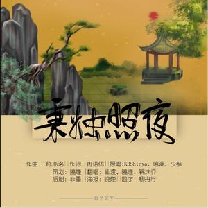 秉烛照夜（翻自 国风堂）