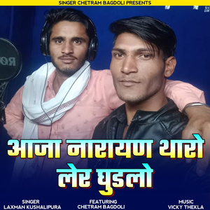 Bego Aaja Re Narayan