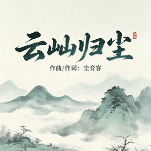 云屾归尘