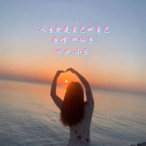 人生就是自己哄自己DJ 伴奏