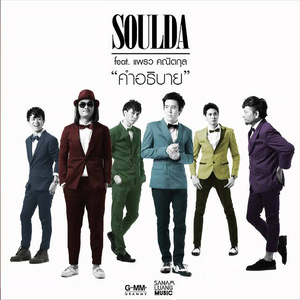 คำอธิบาย (feat. แพรว คณิตกุล)