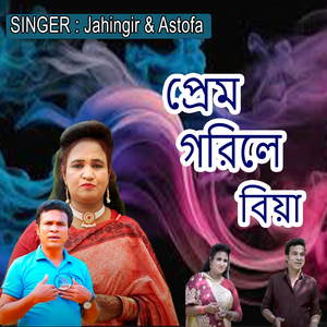 প্রেম গরিলে বিয়া