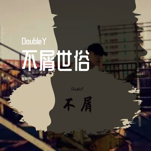 不屑