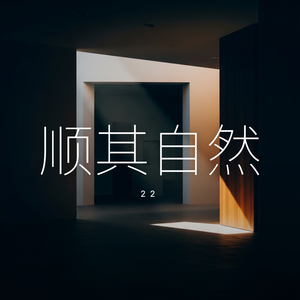顺其自然