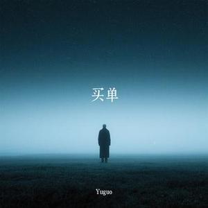买单 (Cover W.)