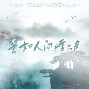 譬如人间烟火色