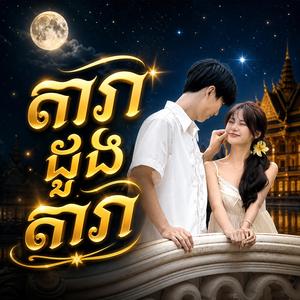 តារាដួងតារា - ភ្លេងថ្មីពីរោះ