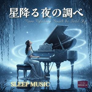 星に願う夜 – 深い眠りを誘う528Hzピアノメロディ