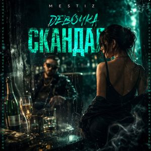 Девочка скандал