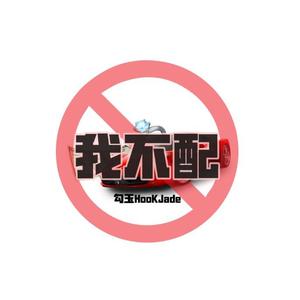 我不配