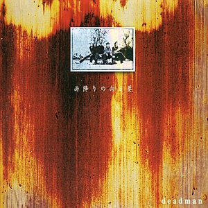 雨降りの悪い梦