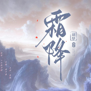 浮生一梦霜烬尘