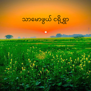 သာမောဖွယ် ငရို့ရွာ