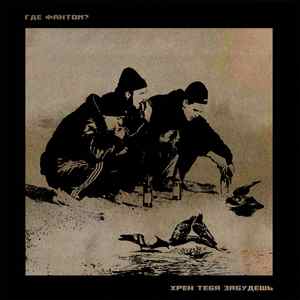 Хрен тебя забудешь