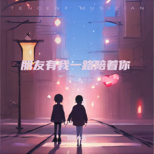 朋友有我一路陪着你 (男版)