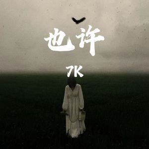 也许