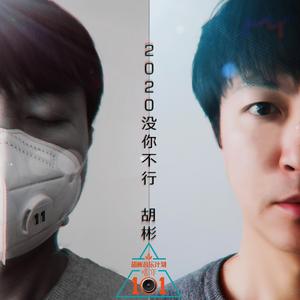 2020没你不行(公益歌曲)
