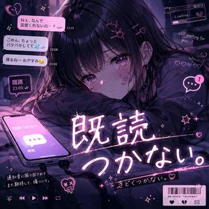 既読つかない。