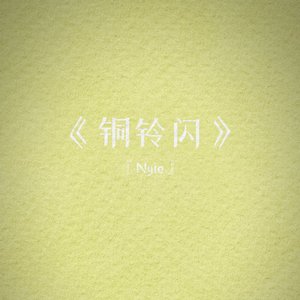 铜铃闪