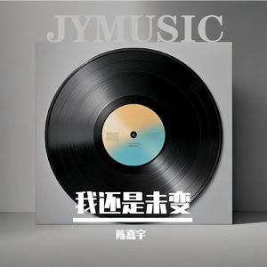 我还是未变