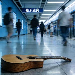 嘉禾望岗（烟嗓版）