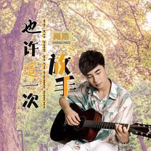也许这一次放手