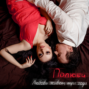 Любовь живёт три года