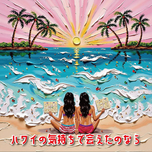 ハワイの気持ちで会えたのなら