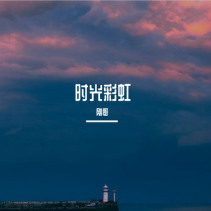时光彩虹