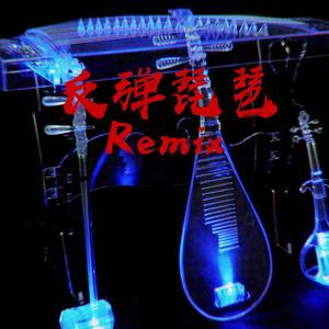 幼稚园杀手-反弹琵琶（罗焱Life young remix）