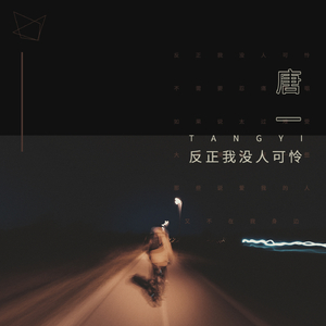 反正我没人可怜