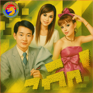 តាប់ភ្លេងធម្មជាតិ