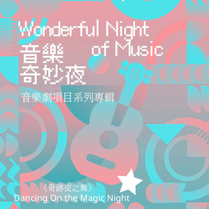 奇迹夜之舞
