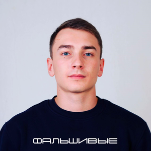 Фальшивые (feat. Kamilov)
