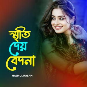 ‎স্মৃতি দেয় বেদনা