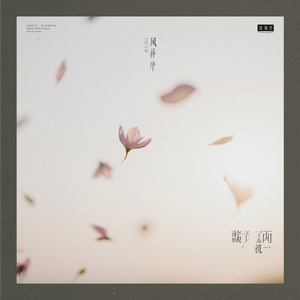 风止处
